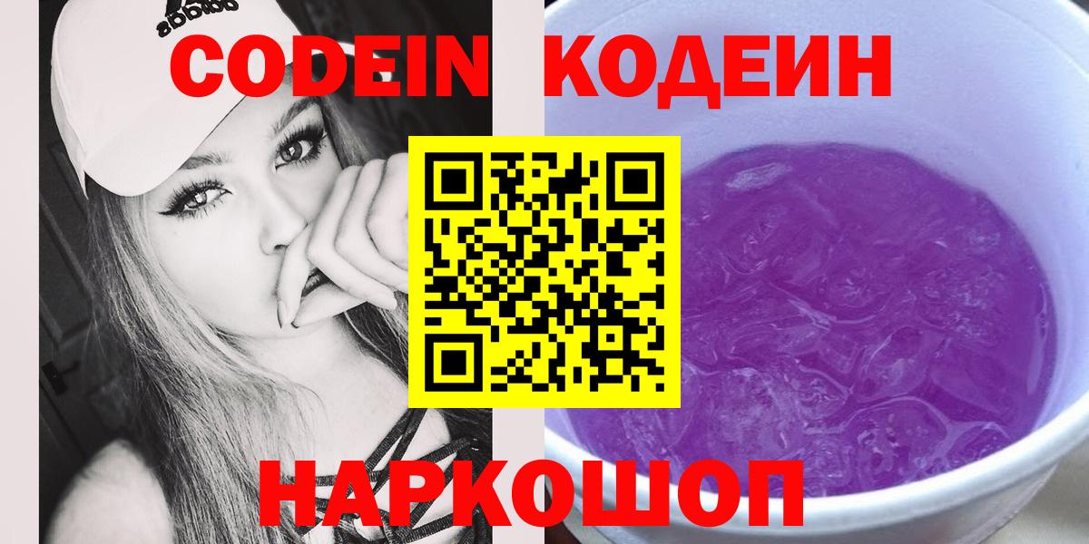 Кодеиновый сироп Lean Purple Drank  Codein напиток Lean (лин)  Бутурлиновка  Вход с VPN 
